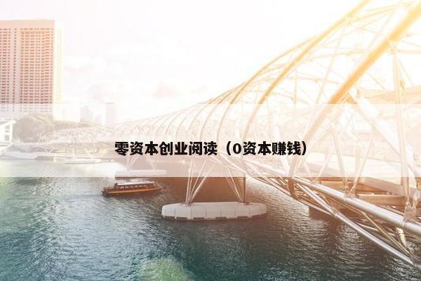 零资本创业阅读（0资本赚钱）