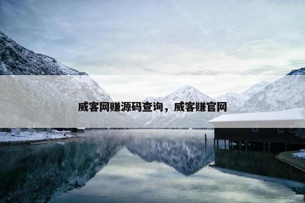 威客网赚源码查询，威客赚官网