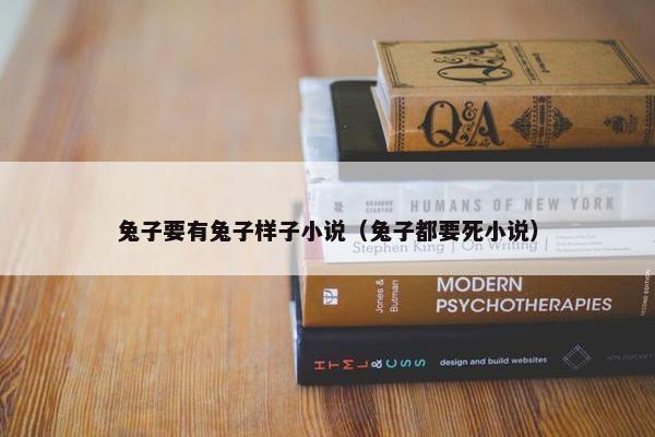 兔子要有兔子样子小说（兔子都要死小说）