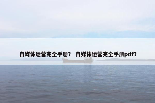 自媒体运营完全手册？ 自媒体运营完全手册pdf？