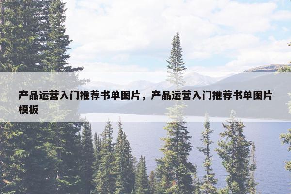 产品运营入门推荐书单图片，产品运营入门推荐书单图片模板