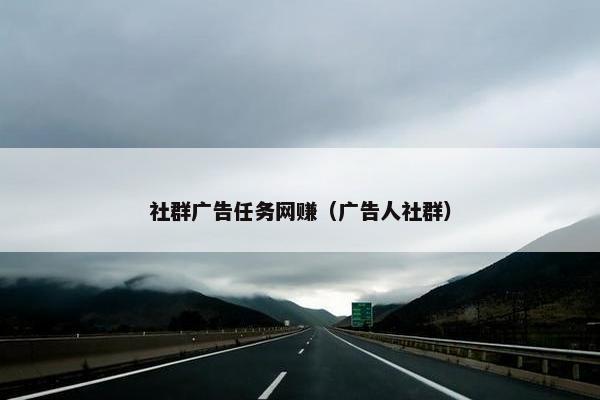社群广告任务网赚（广告人社群）