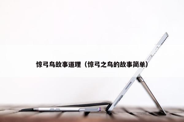 惊弓鸟故事道理（惊弓之鸟的故事简单）