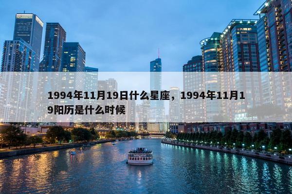 1994年11月19日什么星座，1994年11月19阳历是什么时候