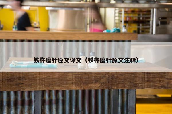 铁杵磨针原文译文（铁杵磨针原文注释）