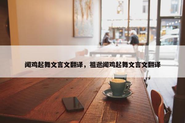 闻鸡起舞文言文翻译，祖逖闻鸡起舞文言文翻译