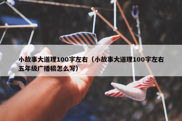 小故事大道理100字左右（小故事大道理100字左右五年级广播稿怎么写）