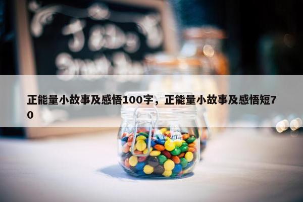 正能量小故事及感悟100字，正能量小故事及感悟短70