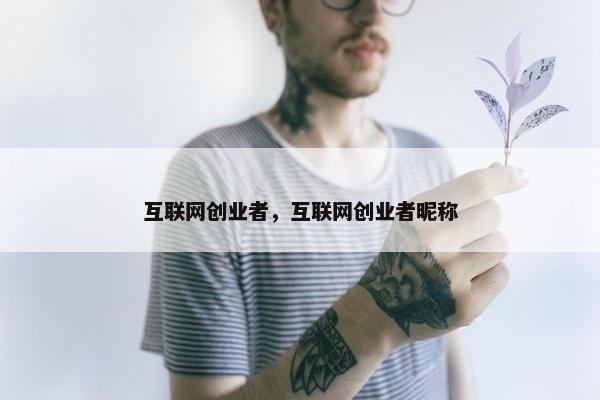 互联网创业者，互联网创业者昵称