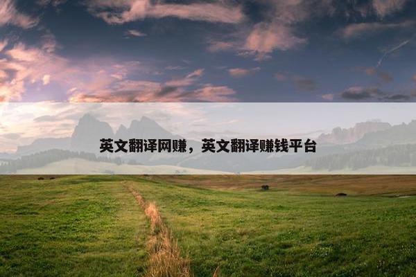 英文翻译网赚，英文翻译赚钱平台