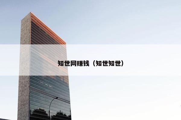 知世网赚钱（知世知世）