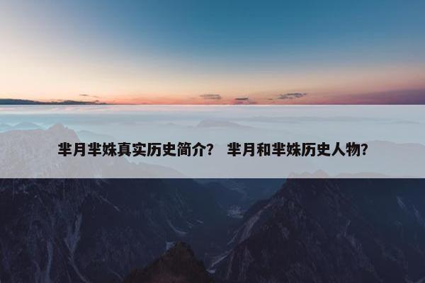 芈月芈姝真实历史简介？ 芈月和芈姝历史人物？