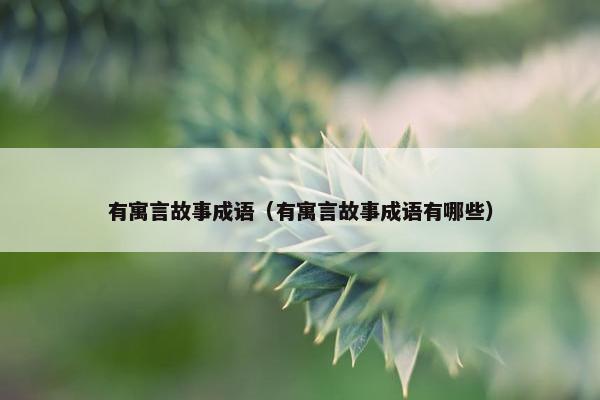 有寓言故事成语（有寓言故事成语有哪些）