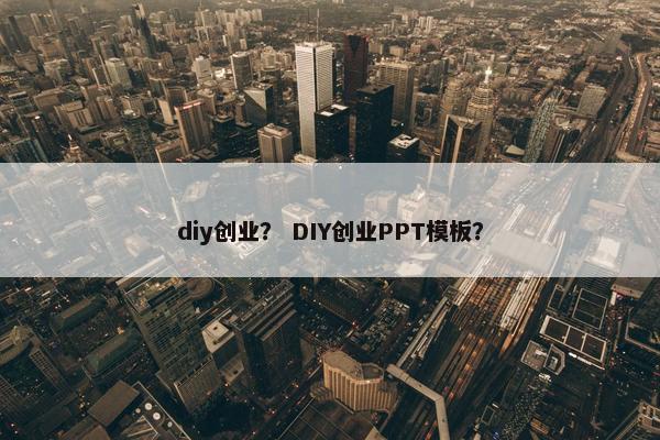 diy创业？ DIY创业PPT模板？