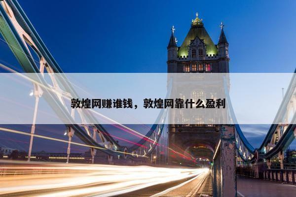 敦煌网赚谁钱，敦煌网靠什么盈利
