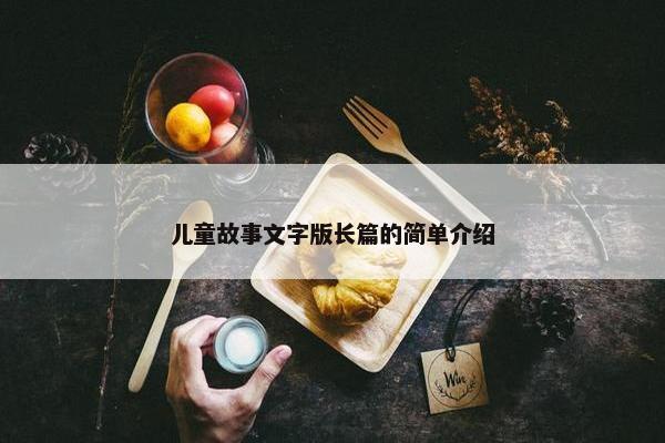 儿童故事文字版长篇的简单介绍