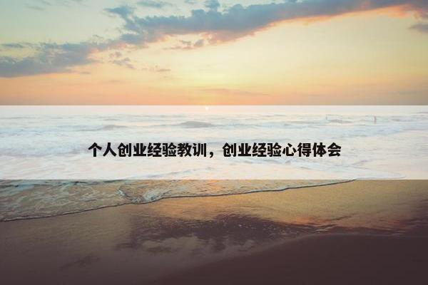 个人创业经验教训，创业经验心得体会