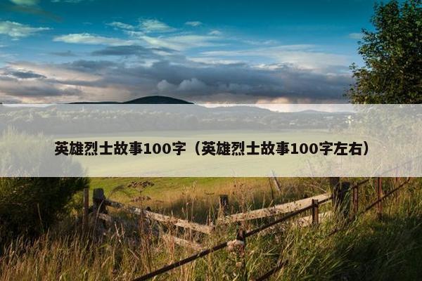 英雄烈士故事100字（英雄烈士故事100字左右）