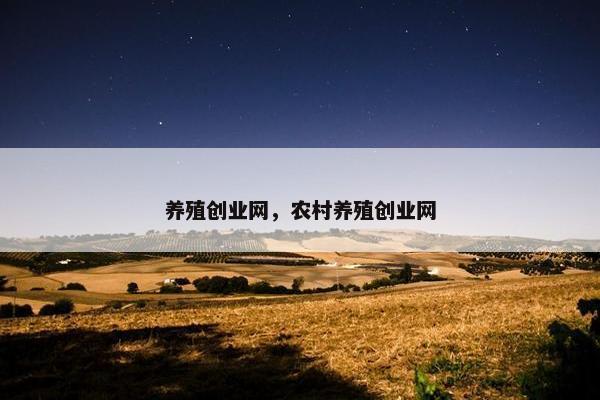 养殖创业网，农村养殖创业网