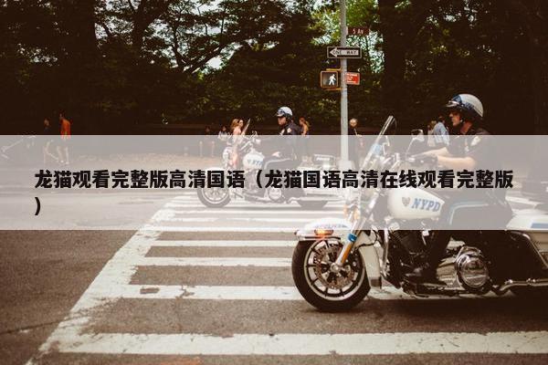 龙猫观看完整版高清国语（龙猫国语高清在线观看完整版）