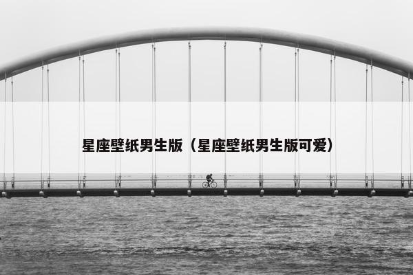 星座壁纸男生版（星座壁纸男生版可爱）