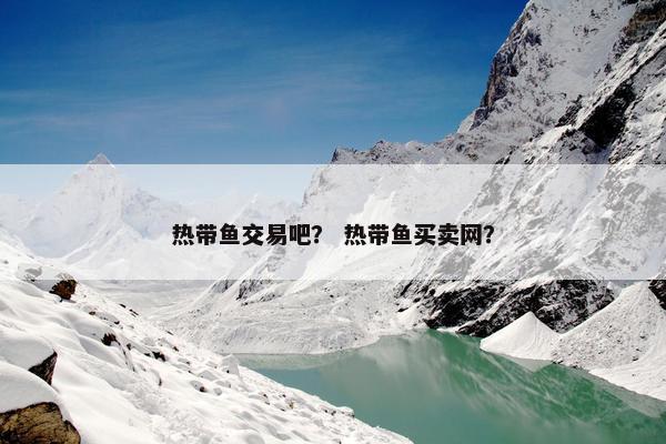 热带鱼交易吧？ 热带鱼买卖网？