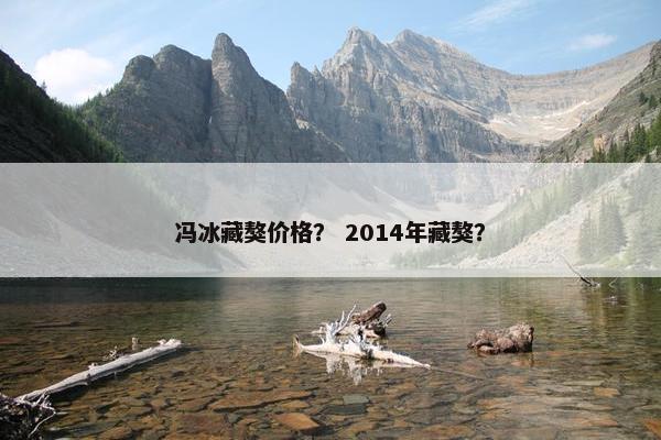 冯冰藏獒价格？ 2014年藏獒？