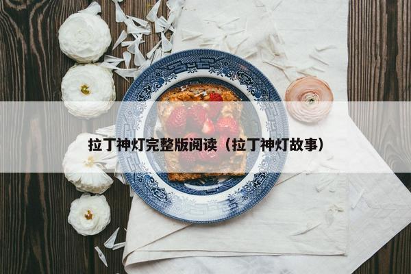 拉丁神灯完整版阅读（拉丁神灯故事）