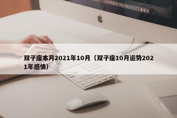 双子座本月2021年10月（双子座10月运势2021年感情）