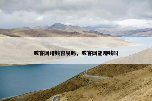 威客网赚钱容易吗，威客网能赚钱吗