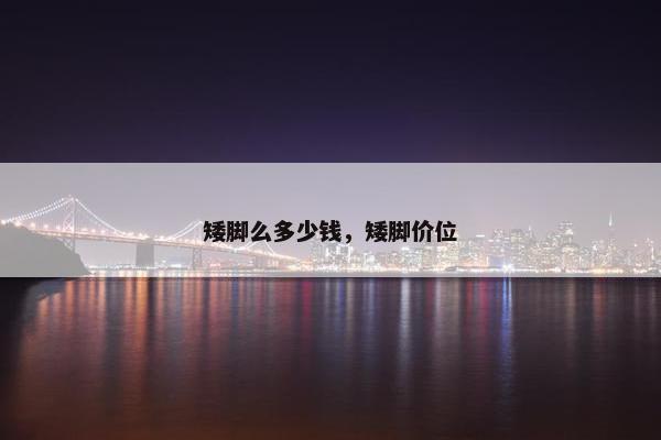 矮脚么多少钱，矮脚价位