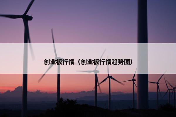 创业板行情（创业板行情趋势图）