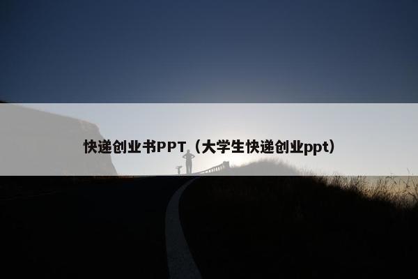 快递创业书PPT（大学生快递创业ppt）