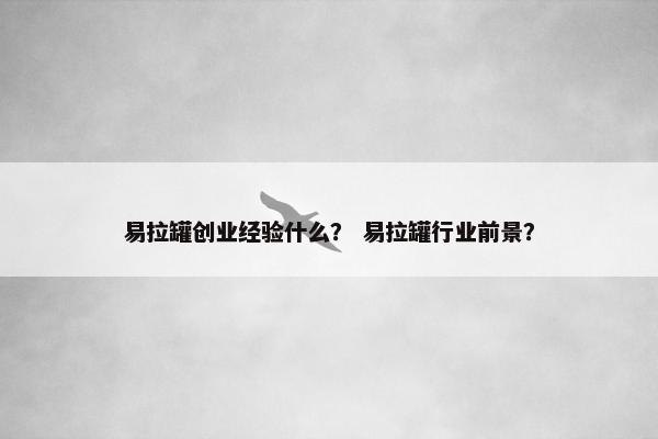 易拉罐创业经验什么？ 易拉罐行业前景？