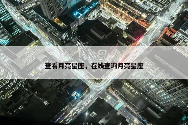 查看月亮星座，在线查询月亮星座