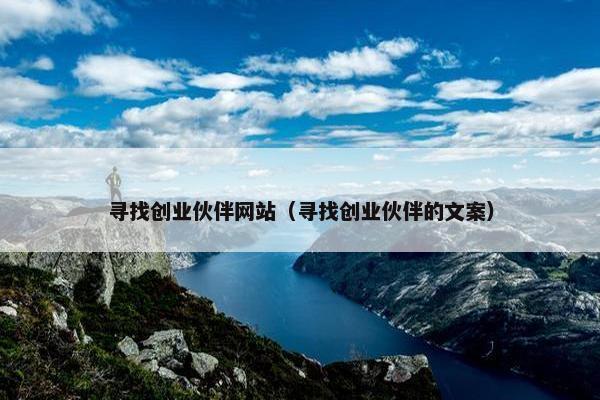 寻找创业伙伴网站（寻找创业伙伴的文案）