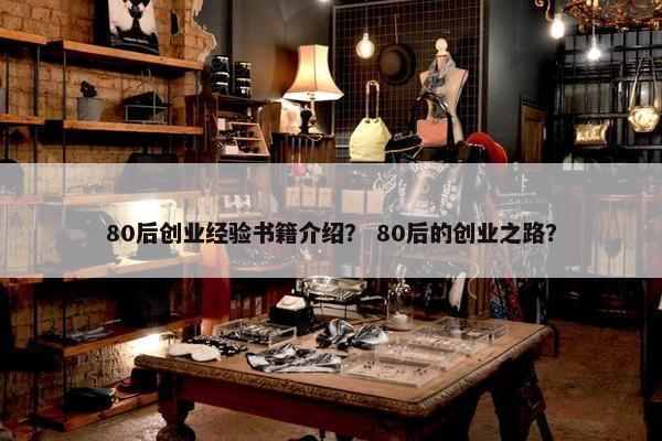 80后创业经验书籍介绍？ 80后的创业之路？