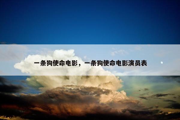 一条狗使命电影，一条狗使命电影演员表