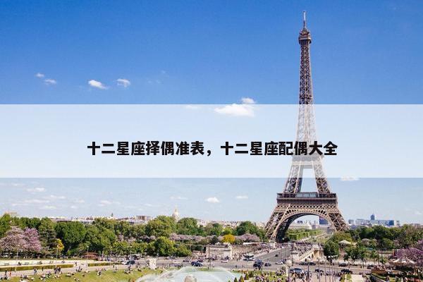 十二星座择偶准表，十二星座配偶大全