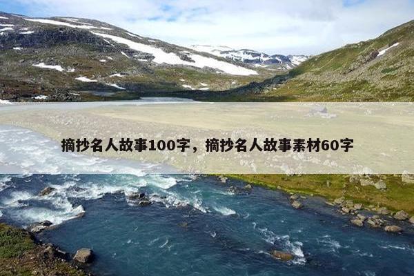 摘抄名人故事100字，摘抄名人故事素材60字