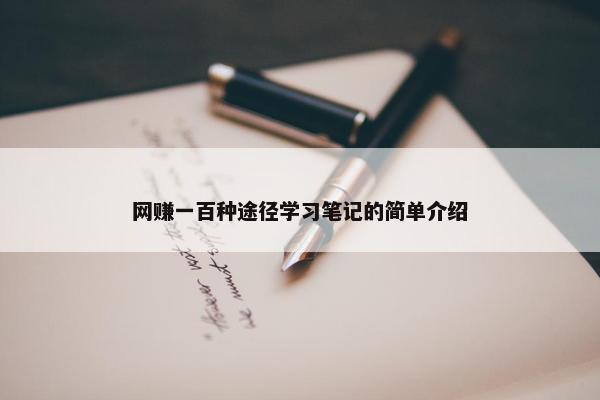 网赚一百种途径学习笔记的简单介绍