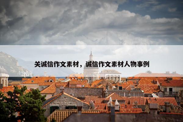 关诚信作文素材，诚信作文素材人物事例