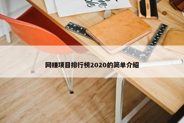 网赚项目排行榜2020的简单介绍