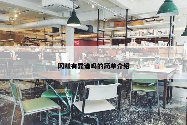 网赚有靠谱吗的简单介绍