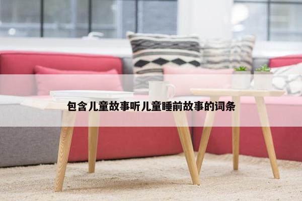 包含儿童故事听儿童睡前故事的词条
