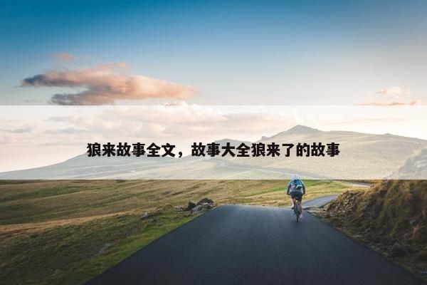狼来故事全文，故事大全狼来了的故事