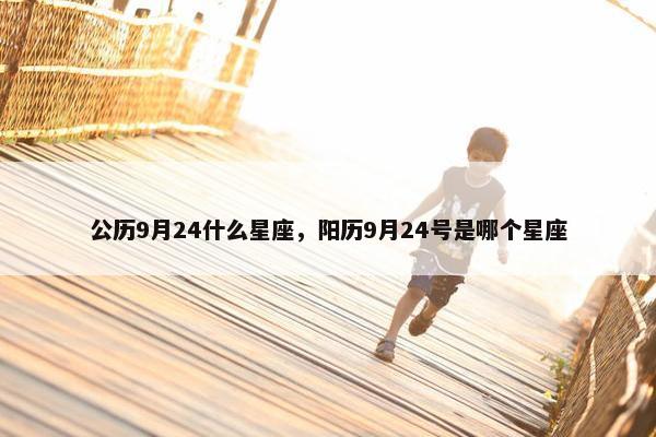 公历9月24什么星座，阳历9月24号是哪个星座