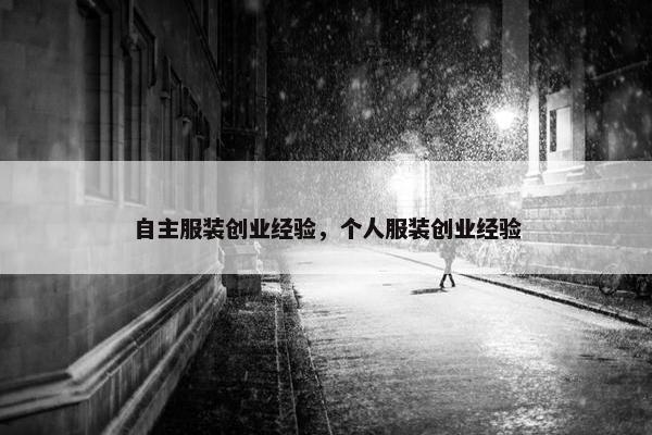 自主服装创业经验，个人服装创业经验