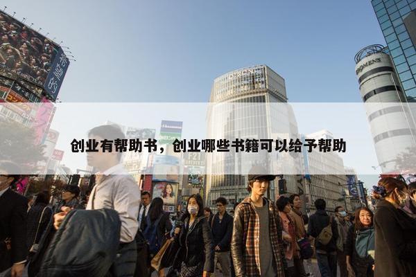 创业有帮助书，创业哪些书籍可以给予帮助