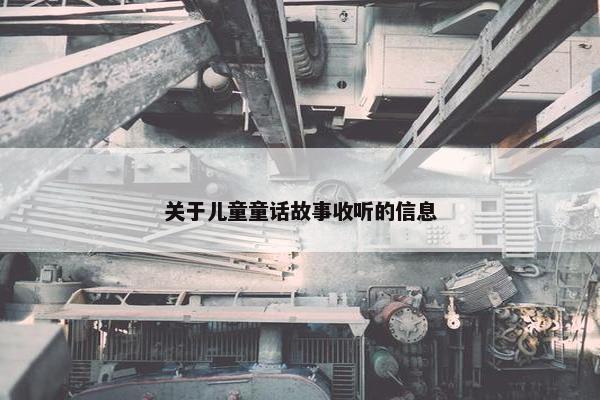 关于儿童童话故事收听的信息
